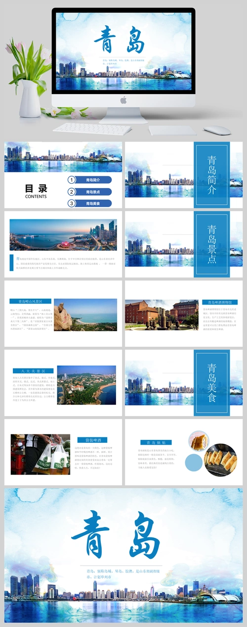 青岛城市介绍旅游攻略画册记录ppt模板