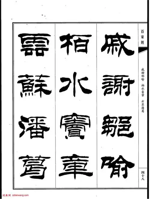 刘炳森隶书《百家姓》