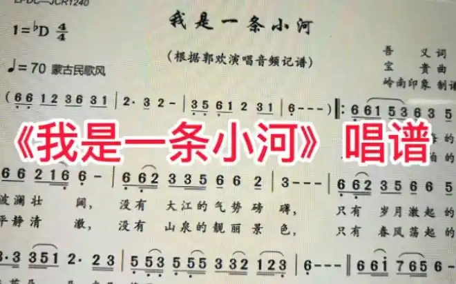 《我是一条小河》简谱教唱,简谱想学会,天天跟唱不可少