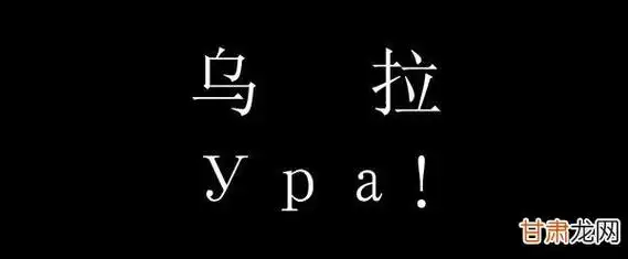 乌拉俄语怎么读  乌拉 俄语