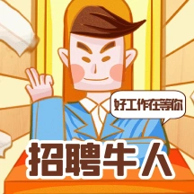 gif动图模板招聘招募动态海报企业商用2020招募表情包vip专享创意招聘