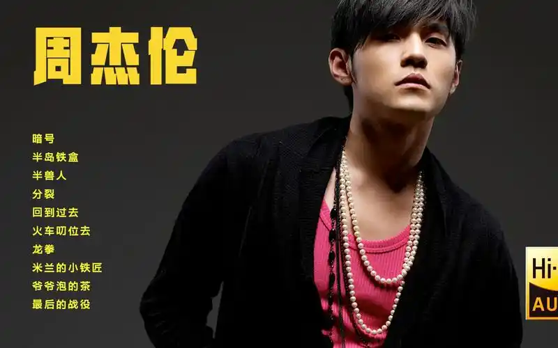 【无损音质】 周杰伦 | 八度空间 | hifi环绕 96000hz 高码率音源