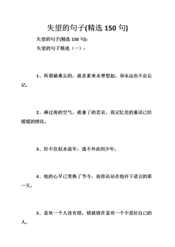 失望的句子(精选150句).doc