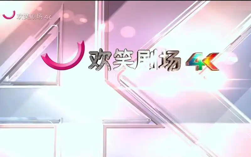欢笑剧场4k频道-宣传片