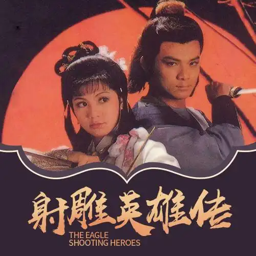 射雕英雄传009_金庸书迷_单曲在线试听_酷我音乐