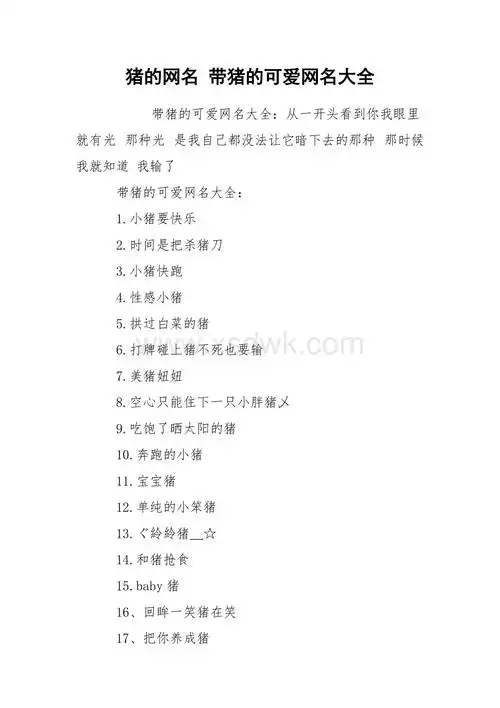 猪的网名带猪的可爱网名大全docx