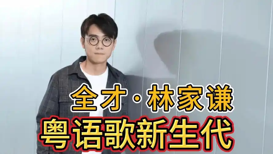 【粤语歌新生代】全才-林家谦(第三期)