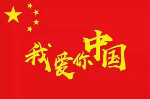 201814班胡驭舟当五星红旗升起的时候