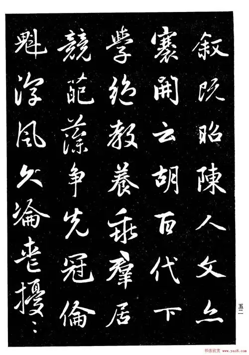 高清晰毛笔字帖欣赏《赵孟頫行书字帖》