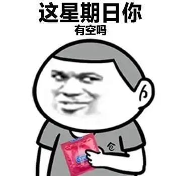 污污的表情包 高清无水印版