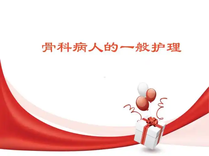 骨科病人的一般护理ppt课件ppt