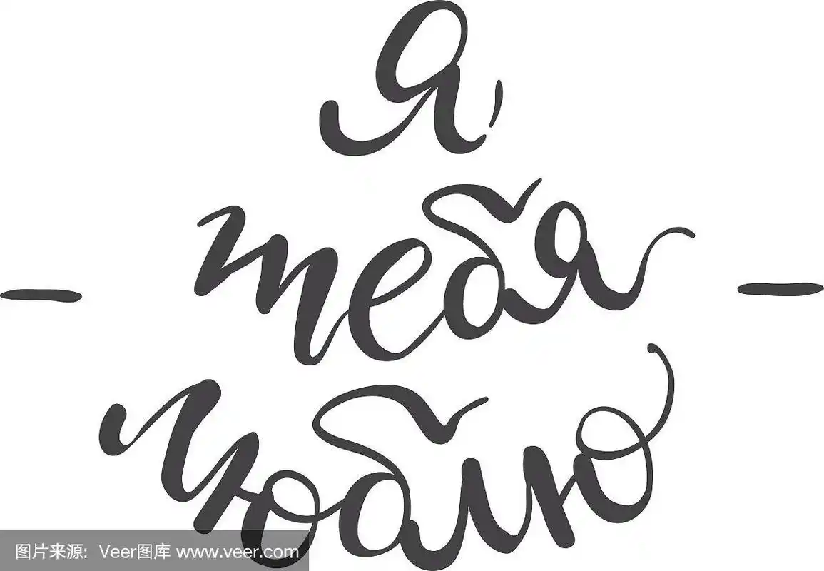 我爱你.手写字母,俄罗斯字母.