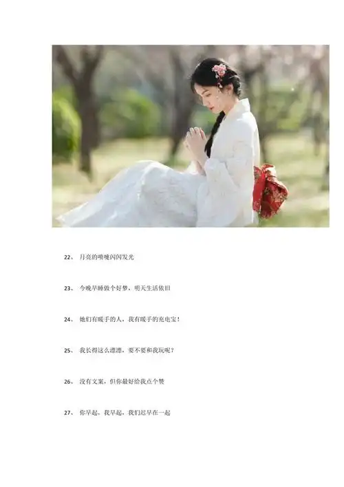 适合自拍发的朋友圈简短文字适合自拍发的说说