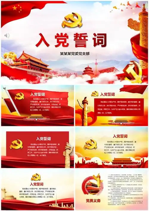入党誓词ppt党旗版ppt模板