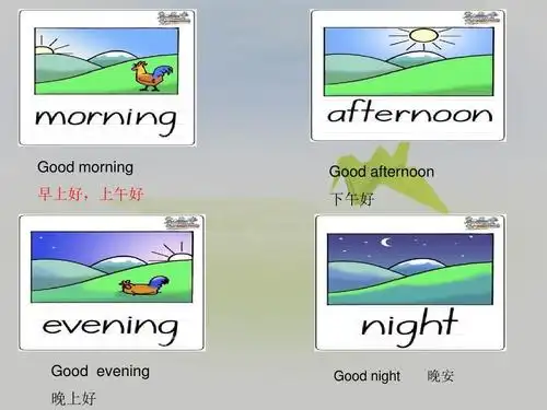 上午好 good afternoon 下午好 good evening 晚上好 good night