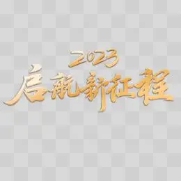 2023启航新征程金色创意字