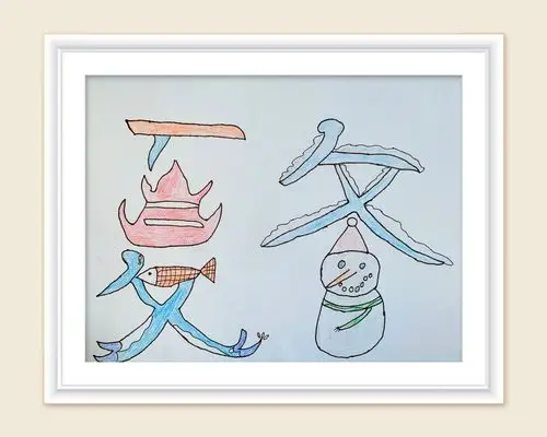 汉字的魅力果然无穷,何不让我们的名字也插上创意的翅膀,尽情翱翔呢?