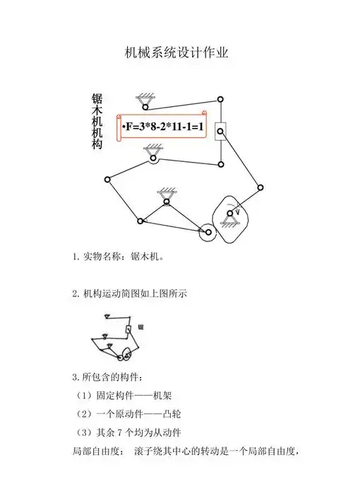 机械系统设计作业锯木机构件简图