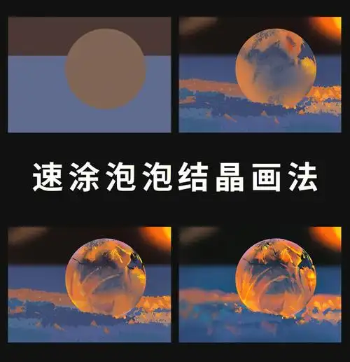 新手友好教你画一个泡泡结晶附素材