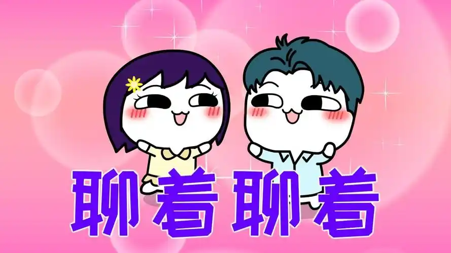 聊着聊着表情包被偷完了