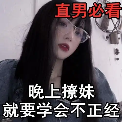 晚上撩妹就要学会不正经男生必看