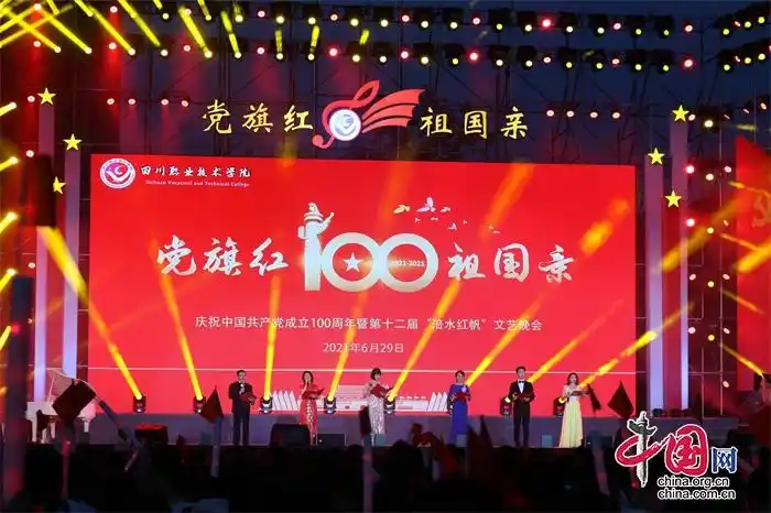 精彩纷呈川职院举行庆祝建党100周年暨第12届涪水红帆文艺晚会