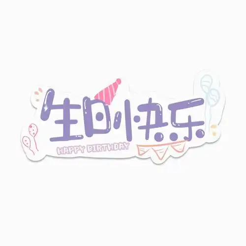 生日快乐艺术字视频素材-生日快乐艺术字视频模板下载-觅知网