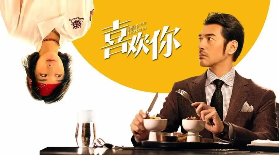 研究喜欢你今天小编带领大家去看一部热播的美食电影,《喜欢你》!