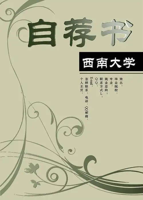 应届毕业生自荐书封面模板