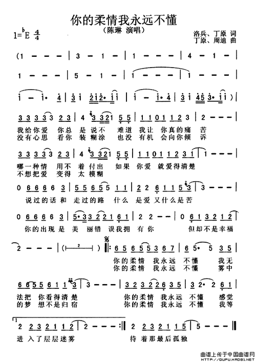 《你的柔情我永远不懂-陈琳(简谱)》吉他谱
