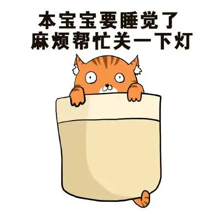本宝宝要睡觉了,麻烦帮忙关一下灯气得我太阳穴疼打死你,看哪儿呢
