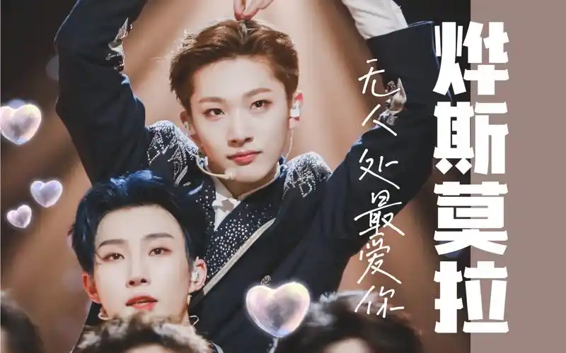 烨斯莫拉小情侣决赛背背我奥斯卡有始有终奥斯卡x胡烨韬创造营2021