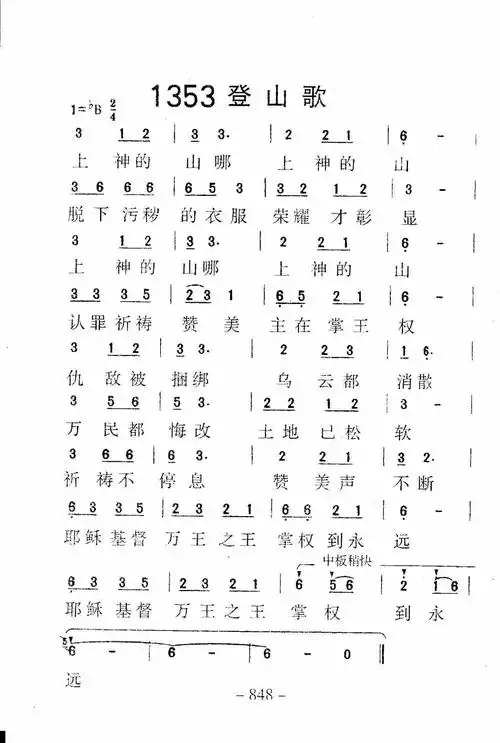 第1353首 -登山歌_迦南诗歌歌谱