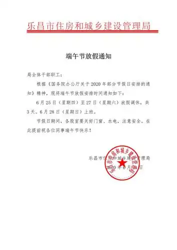 关于乐昌市住房和城乡建设管理局端午节放假的通知