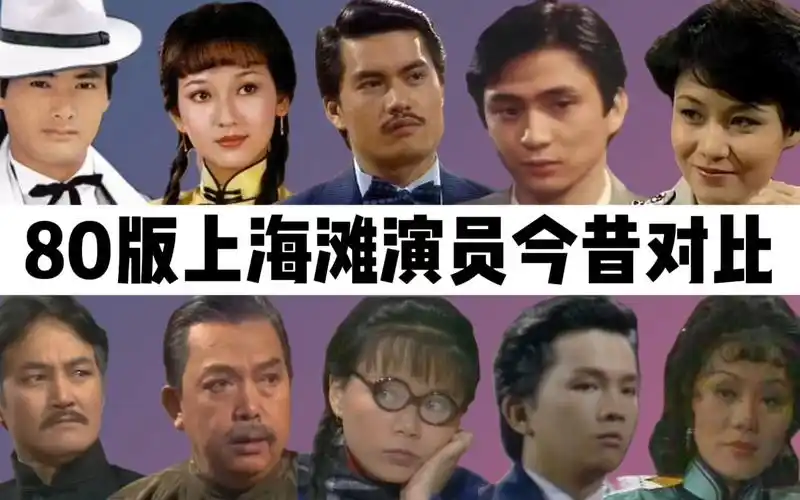 80版上海滩演员今昔:吕良伟被誉为不老男神,其中一位出家为尼!