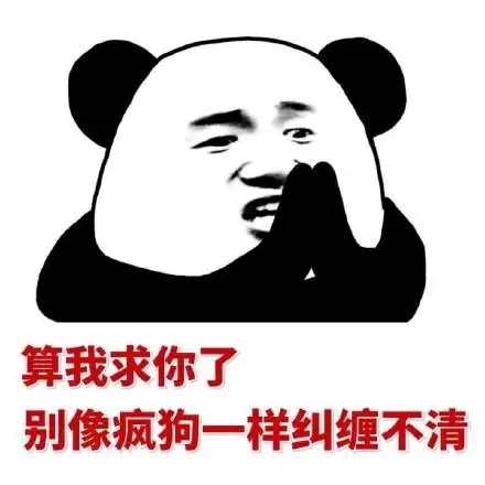 像疯狗一样纠缠不清 - 熊猫人斗图装逼必备_熊猫人_装逼_怼人表情表情