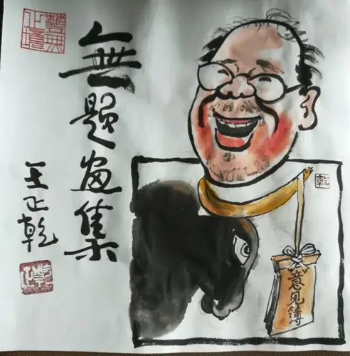 王正乾独幅漫画选