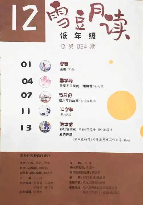 《雪豆月读(低年级)》2020年第十二期目录-黑龙江教育杂志社