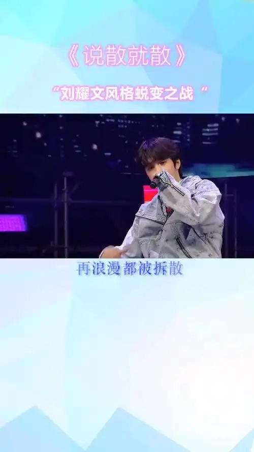 刘耀文风格蜕变之战这rap唱的太秀了这首说散就散你打几分