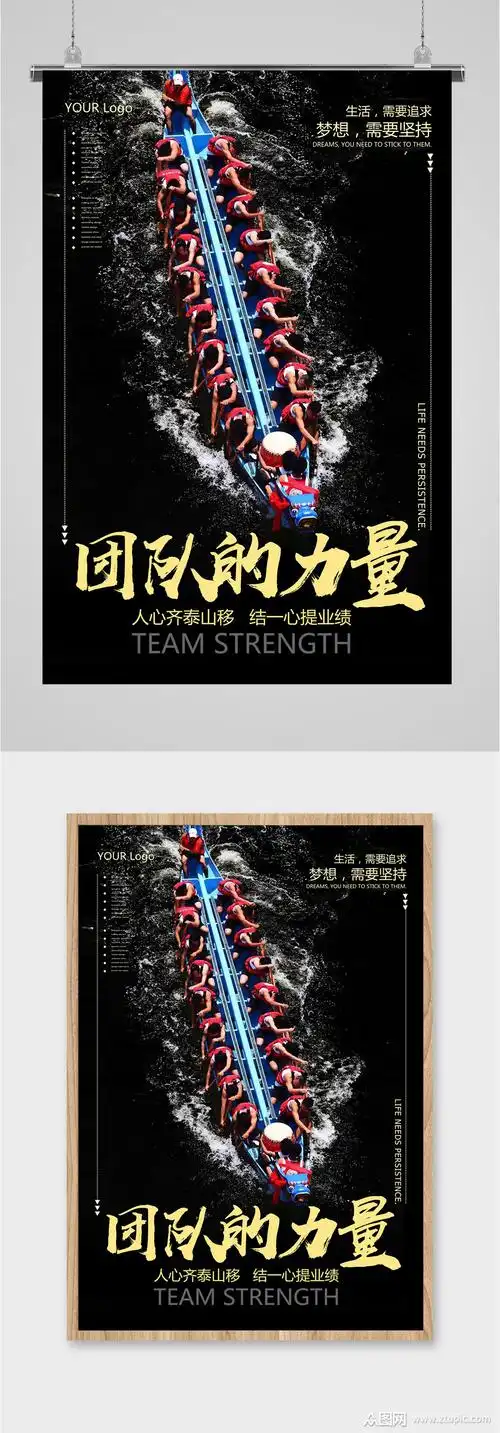团队的力量企业励志海报