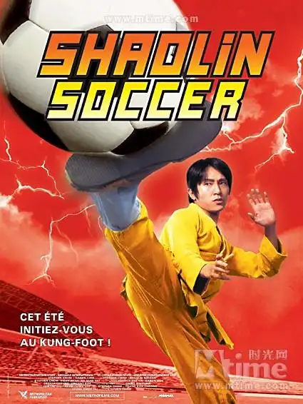 少林足球