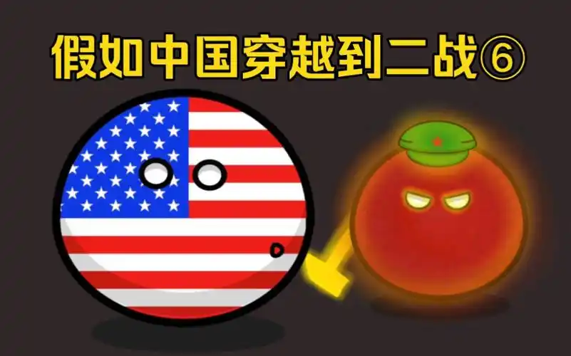 【波兰球】假如中国穿越到二战 第六集