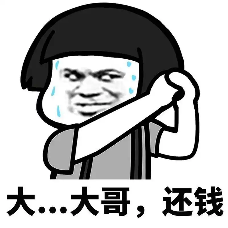 蘑菇头表情包 快过年了~各位欠钱的个还钱吧~ 一组要钱表情包~ #表情