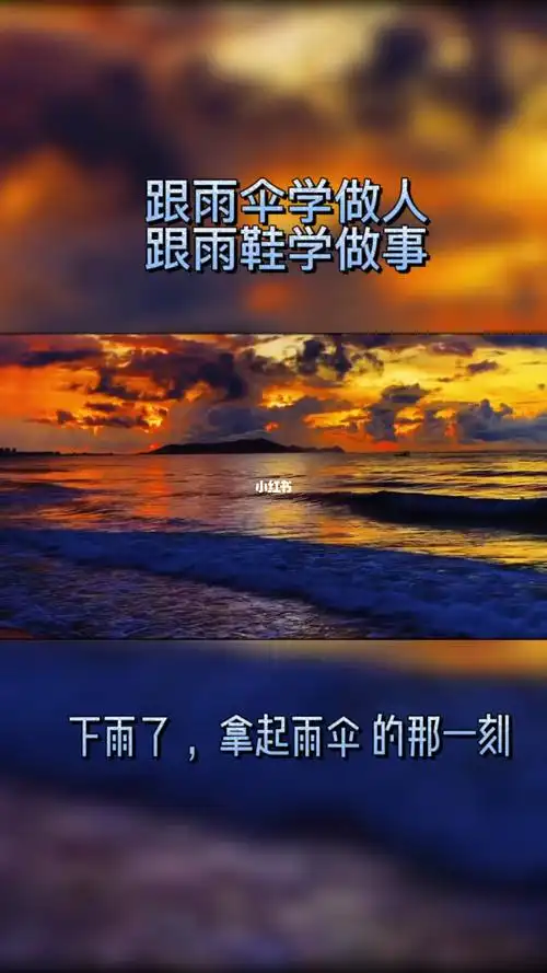 跟雨伞学做人跟雨鞋学做事