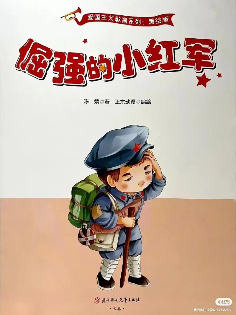 爱国绘本—倔强的小红军 - 抖音