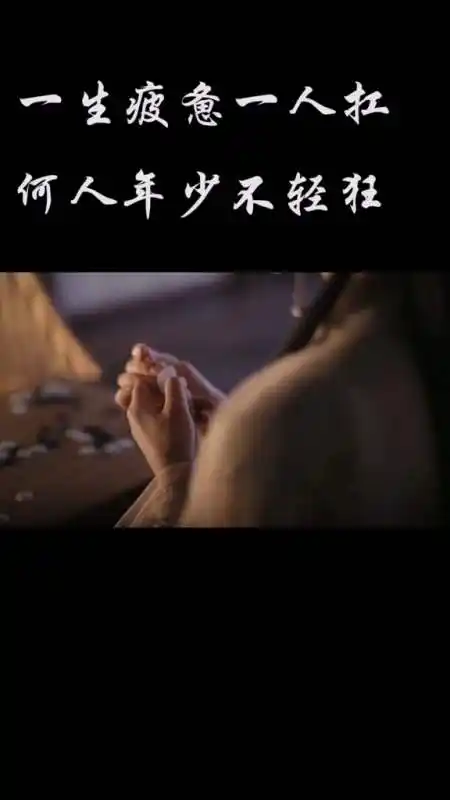 古文#古文:一生疲惫一人扛,何人年少不轻狂!