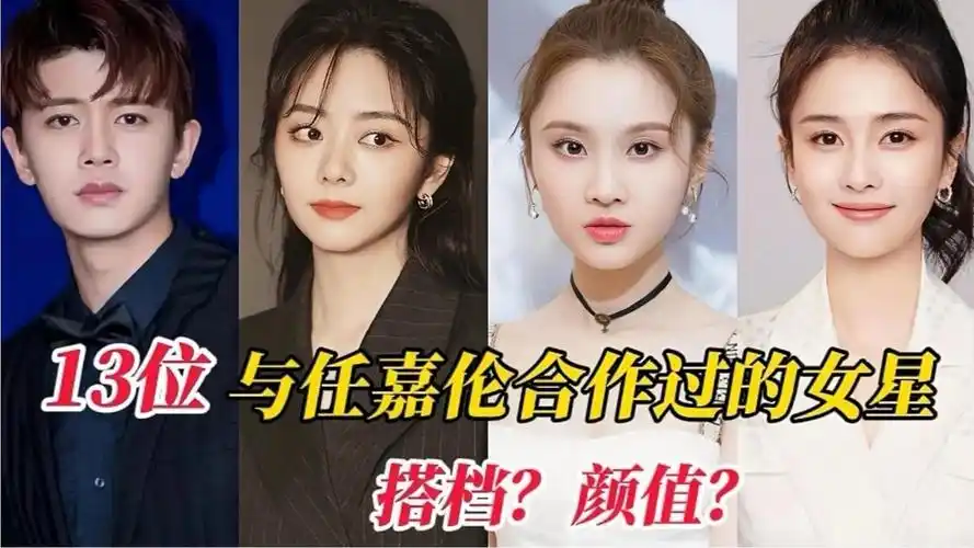 与任嘉伦合作过的13位女明星,白鹿,热巴,你觉得和谁的cp感最强