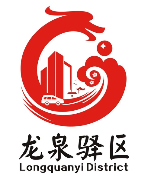 龙泉驿区城市形象标识logo评选结果揭晓-设计揭晓-设计大赛网