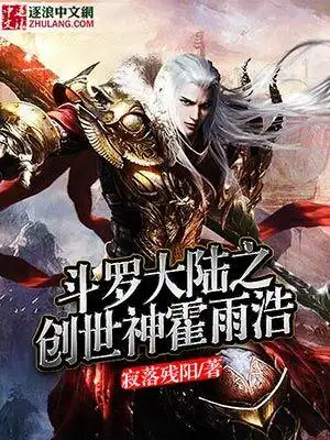 斗罗大陆之创世神霍雨浩