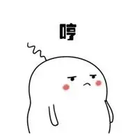 哼表情包